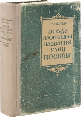 Сытин П.В. Откуда произошли названия улиц Москвы / Худож. П. Зубченков. М.: Московский рабочий, 1959.